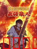 重生封神游戏之最强散人 动态漫画