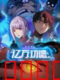 诡异游戏：我靠亿万功德氪通关 动态漫画