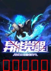 异能觉醒：我成全球最强存在 动态漫画