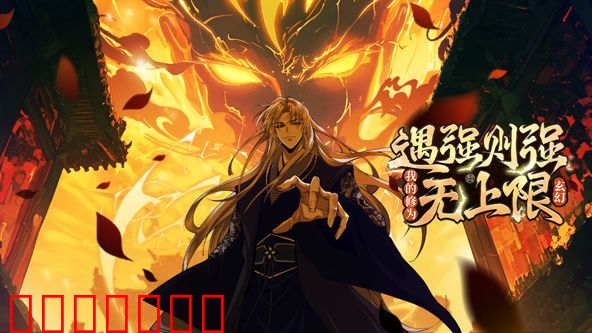 遇强则强，我的修为无上限 动态漫画