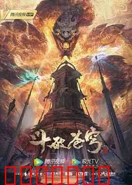 斗破苍穹 年番