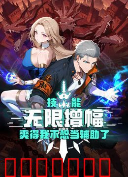 技能无限增幅，爽得我不想当辅助了！动态漫画