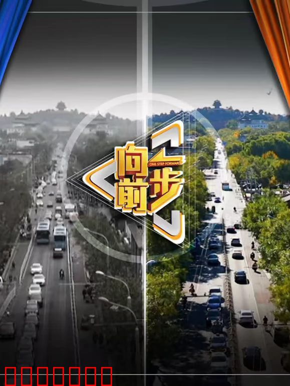 向前一步2026