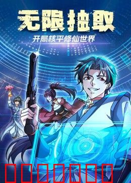 无限抽取：开局核平修仙世界