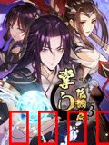 掌门低调点 动态漫画 第三季