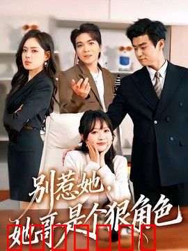 别惹她，她哥是个狠角色