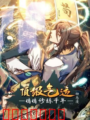 顶级气运，悄悄修练千年 动态漫画