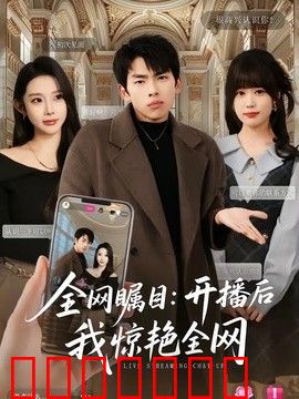 全网瞩目：开播后我惊艳全网