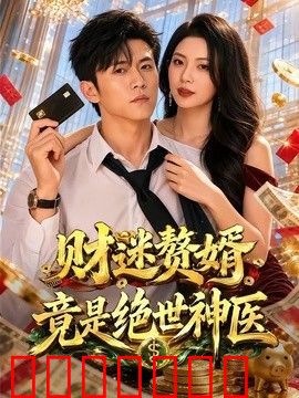 财迷赘婿竟是绝世神医