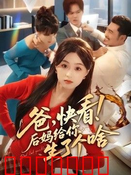 爸，快看！后妈给你生了个啥
