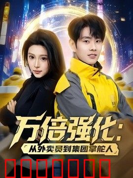 万倍强化：从外卖员到集团掌舵人