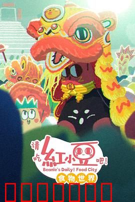 请吃红小豆吧！食物世界第一季