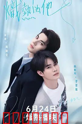 炽热的他