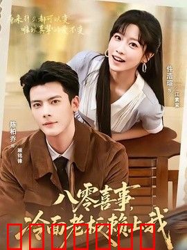 八零喜事，冷面老板赖上我