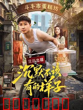 沉默不该有的样子