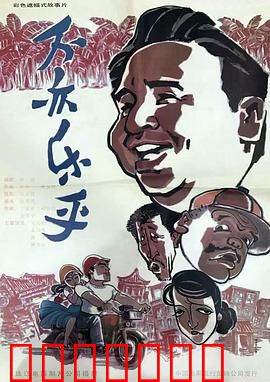 不亦乐乎
