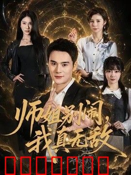 师姐别闹，我真无敌