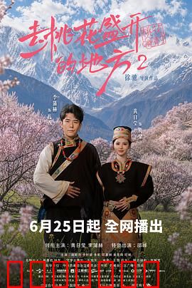 去桃花盛开的地方2