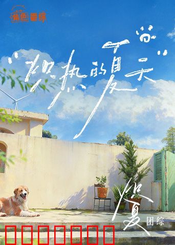 炽夏角色番综·炽热的夏天