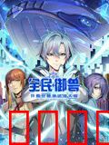 全民御兽：开局觉醒神话级天赋 动态漫画