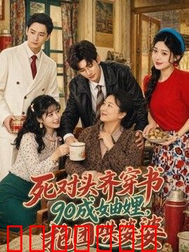 死对头齐穿书90成妯娌，抱团哄婆婆