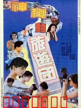 神秘的旅游团