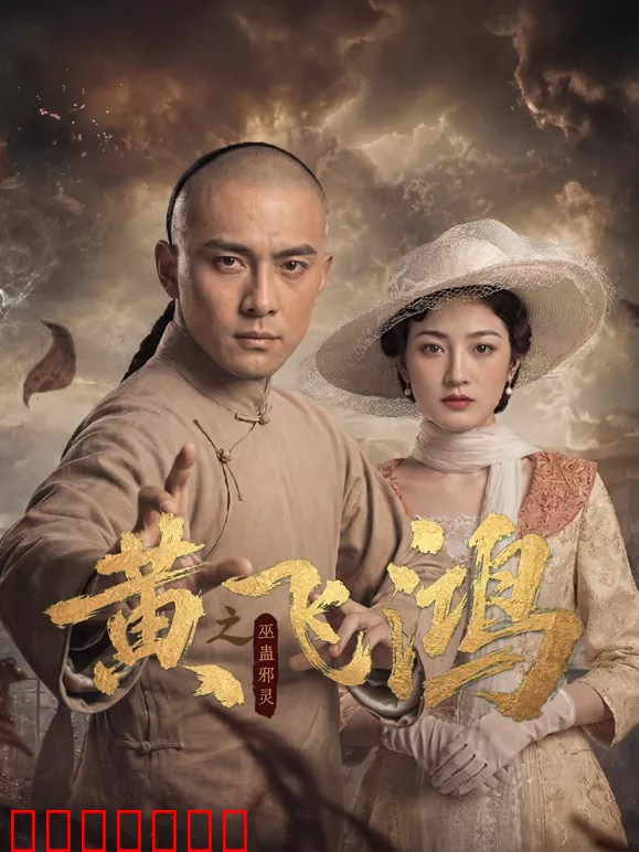 黄飞鸿之巫蛊邪灵