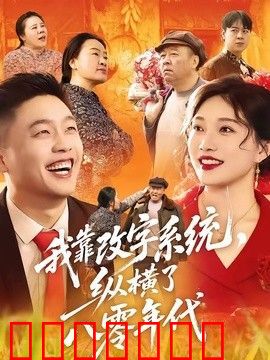 我靠改字系统，纵横了八零年代