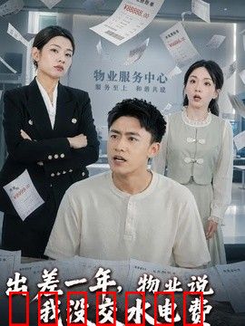出差一年，物业说我没交水电费