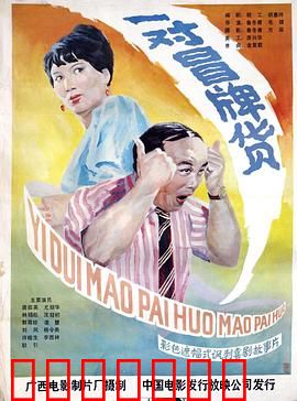 一对冒牌货