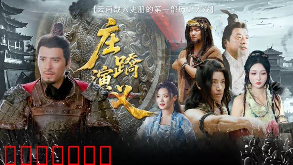 庄蹻演义