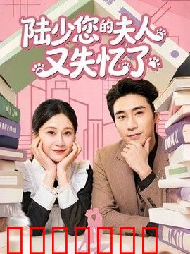 陆少您的夫人又失忆了