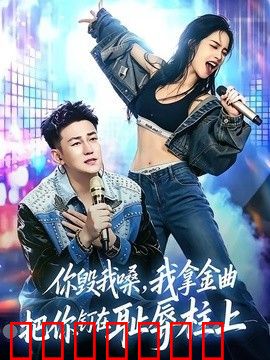 你毁我嗓，我拿金曲把你钉在耻辱柱上