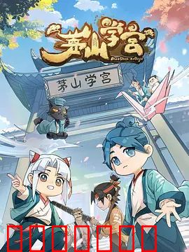 茅山学宫