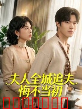 夫人全城追夫悔不当初