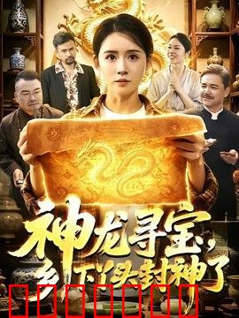 神龙寻宝，乡下丫头封神了