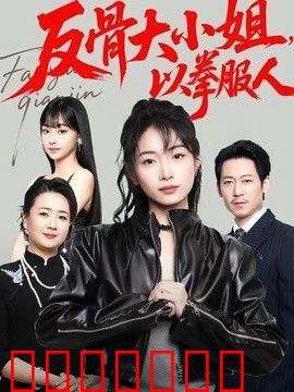 反骨大小姐，以拳服人
