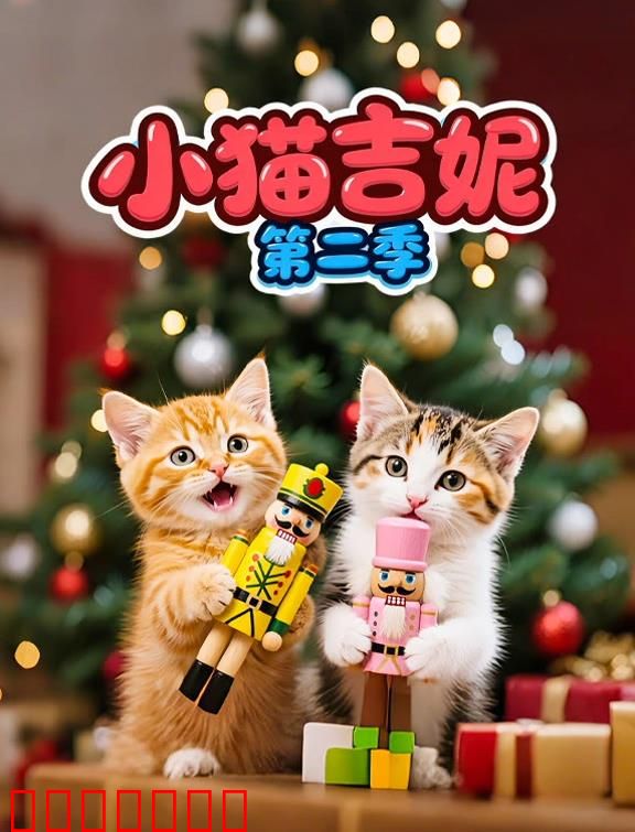 小猫吉妮第二季