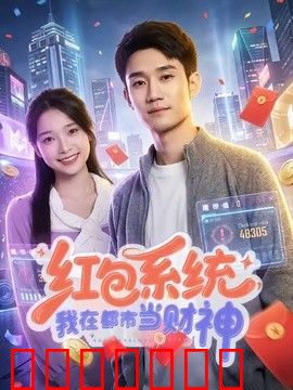 红包系统，我在都市当财神