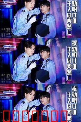 夜班后突如其来的吻