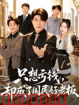 只想亏钱，却成了国民好老板