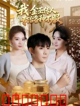 我，金巫传人，专治各种不服