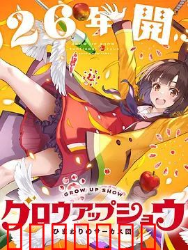 成长秀 向日葵马戏团