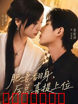 肥妻翻身，厉总喜提上位