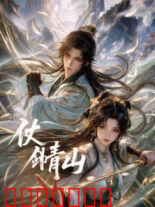 仗剑青山