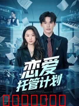 恋爱托管计划