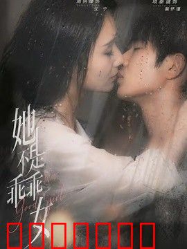 她不是乖乖女