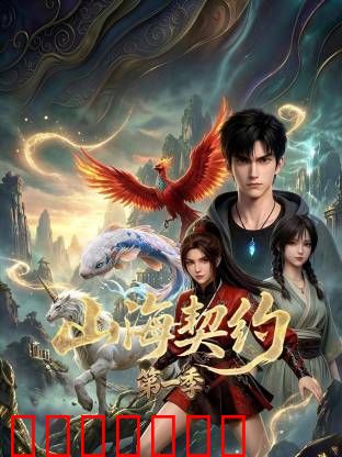 山海契约 第一季