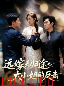 远嫁无归途之大小姐的反击