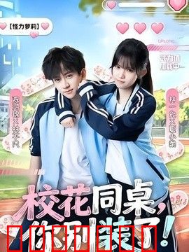 校花同桌，你别装了！